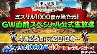 第１０回FFRK「ファイナルファンタジーレコードキーパー」ニコニコ生放送