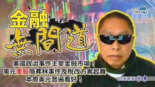 20171204 金融無間道：美國政治事件主宰金融市場！美元與美股隨弗林事件及稅改方案起舞！本周美元普遍看好！