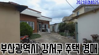 [요약영상] 부산광역시 강서구 주택 경매 2021타경4025  부산부동산경매매물 [보이는부동산-경매공매분석]