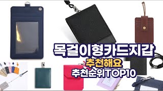 목걸이형카드지갑 이거추천합니다. 추천순위 TOP10