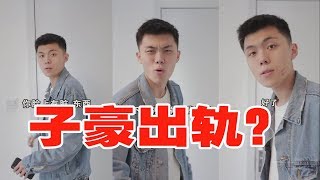 【抖音谁是子豪】宠妻狂魔子豪竟然在脸上出现了别的女人的口红印？究竟怎么回事？！