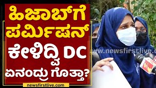 Hijab Controversy : ಹಿಜಾಬ್​ಗೆ ಪರ್ಮಿಷನ್ ಕೇಳಿದ್ವಿ DC ಏನಂದ್ರು ಗೊತ್ತಾ? | NewsFirst Kannada