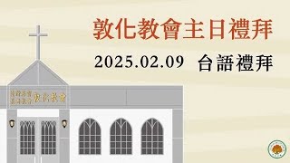 2025.02.09 敦化教會主日禮拜_有仁愛的基督徒