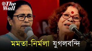 মমতা পরের পর কথা সাপ্লাই দিচ্ছেন, গাইছেন নির্মলা মিশ্র - Mamata Banerjee - Nirmala Mishra