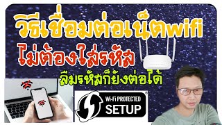 วิธีเชื่อมต่อ WiFi ไม่ต้องใช้รหัส ลืมรหัส WiFi เชื่อมต่อ WiFi ไม่ได้ ทำไงมาดู