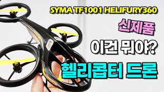 이색드론 리뷰, 헬리콥터 드론 씨마 (SYMA TF1001 HELIFURY 360) 날리기