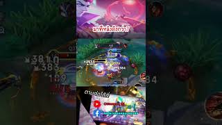 มาทีหลังแรงกว่า #rov #rovthailand #RoVเป็นเกมส์ตลก #garena #AoV #ArenaofValor #RoVTH #Anon