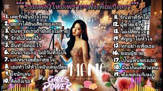 รวมเพลงใหม่เพราะๆ.ep61