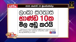 ලංකා සතොස භාණ්ඩ 10ක මිල අඩු කරයි