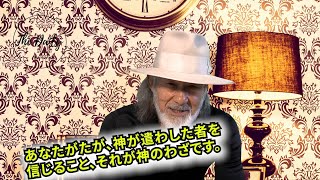 「あなたがたが、神が遣わした者を信じること、それが神のわざです。」THE DAILY with Arthur Hollands 2024/12/31