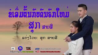 ຂໍເລິ່ມຕົ້ນກັບຄົນຮັກໃຫມ່ ສຸກສາຍສີ,ขอเลี้มต้นกับคนฮักใหม่ Khor leum ton kub khon huk mai