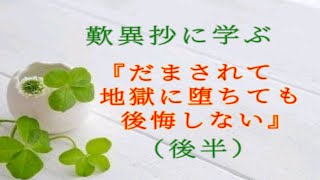 【中級】歎異抄に学ぶ「だまされて地獄に堕ちても後悔しない」（後半）