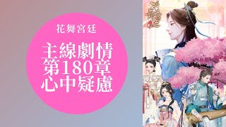 【花舞宮廷】主線劇情 第180章-心中疑慮