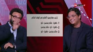 جمهور التالتة - فقرة "السبورة" وإجابات خارج المنهج مع أحمد عز وإبراهيم فايق