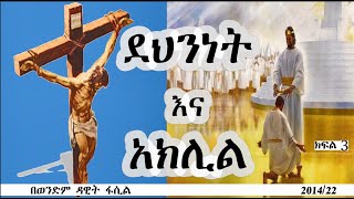 ደህንነት እና አክሊል ክፍል 3 --- በወንድም ዳዊት ፋሲል