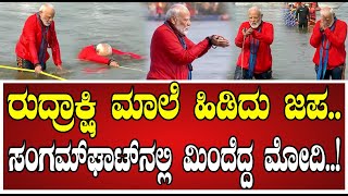 Prayagraj PM Modi: ಗಂಗಾ ನದಿಯಲ್ಲಿ ಪ್ರಧಾನಿ ಮೋದಿ ಪುಣ್ಯಸ್ಥಾನ..! #