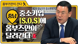 중소기업 SOS에 옴부즈만이 달려간다 2편 : 충남지역