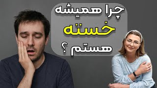 خستگی مزمن : علل وراه حل هایی که باید بشناسید