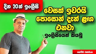 වෙසක් ඉවරයි පොසොන් දැන් ළඟ එනවා ඉංග්‍රීසියෙන් කියමු #sakvithi #english #grammar #funny #live #lesson