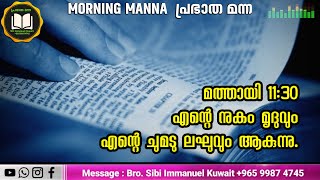 എന്റെ നുകം മൃദുവും എന്റെ ചുമട്‌ ലഘുവും ആകുന്നു.മത്തായി11:30