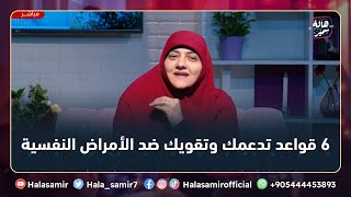 6 قواعد لو فهمناهم صح نقدر نواجه بيهم ونحمي نفسنا من الأمراض النفسية ... مهم جداً مع د. هالة سمير