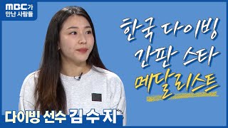 [MBC가만난사람] 김수지 다이빙 선수 (2023.10.23/뉴스투데이/울산MBC)