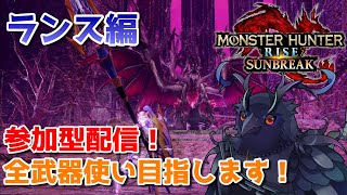 【MHサンブレイク参加型配信】全武器使い目指します！ランス有識者求む！【Switch版】