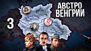 🤯МЫ СОЗДАЛИ 3 АВСТРО-ВЕНГРИИ в ОДНОЙ ИГРЕ в HEARTS OF IRON 4