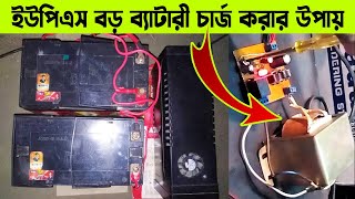 আমি যেভাবে UPS এ বড় ব্যাটারি লাগিয়ে ৮ ঘন্টা কম্পিউটার চালাই এবং চার্জ করি