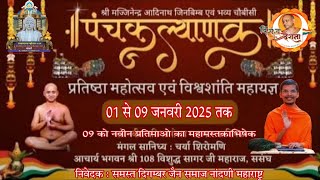 09/01/2025 | पंचकल्याणक महोत्सव  आचार्य श्री विशुद्ध सागर ससंघ नांदणी | नांदणी