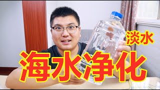 海水蒸馏会变成淡水吗？一个简单的小实验，应急时候用的到