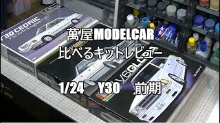 【萬屋ModelCar】比べるキットレビュー　1/24　Y30前期 AOSHIMA CEDRIC ＆ FUJIMI CEDRIC　＆ NICHIMO GLORIA