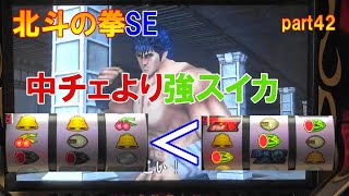 北斗の拳SE 4号機 part42 中チェより強スイカ！？