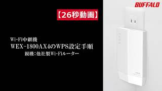 26秒動画 中継機WEX-1800AX4 WPS接続手順 他社親機