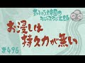 「おひたしは持久力がない」まんじゅう大帝国のラジっ子ラジ五郎 496