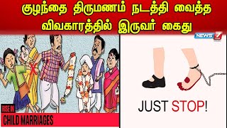 சிறுமிக்கு தீட்சிதர்கள் குழந்தை திருமணம் நடத்தி வைத்ததாக புகார் | சிதம்பரம் | CHILD MARRIAGE