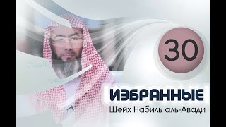 «Терпение при бедах и несчастьях!» Шейх Набиль аль-Авади. Избранные 30