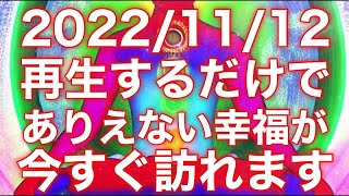 11月12日【朝1分見るだけ】財運急上昇‼️己巳の日すべてがうまくいく運氣と波動を授かります。聞くだけで次々と嬉しいことが起こるよう強い波動入り!!