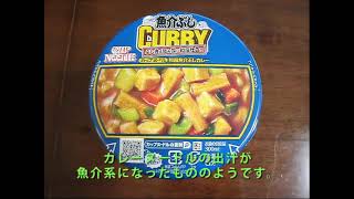 【NISSIN】日清食品「CUP NOODLE 和風魚介ぶしカレー」を作ってみた