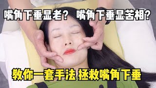 嘴角下垂显老？嘴角下垂显苦相？教你一套抗衰手法拯救嘴角下垂