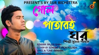 Golpatari Ghor || গোলপাতারই ঘর || Rajib Shah || Cover By Sumon Polash || Bangla Cover Song 2022