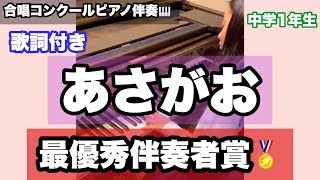 最優秀伴奏者賞🥇【あさがお】合唱コンクール伴奏🎹中学1年生