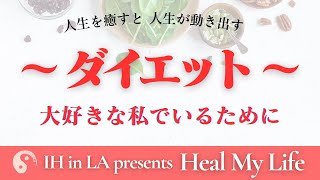 Heal My Life: ダイエット 〜大好きな私でいるために〜