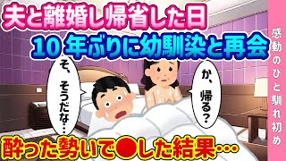 【2ch 馴れ初め】浮◯した夫と離婚し帰省した日、10年ぶりに幼馴染と再開→酔った勢いで過ちを犯した結果...【ゆっくり解説】