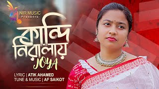 কান্দি নিরালায় I Joya I Kandi Niralay I AF Saikot I New Music Video 2022