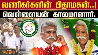 வணிகர்களின் பிதாமகன்..!வெள்ளையன் காலமானார். | Vellaiyan passed away | Tamilnadu traders union