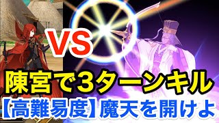 【FGO】陳宮で最短3ターンキル：高難易度「魔天を開けよ」【超古代新選組列伝 ぐだぐだ邪馬台国2020】