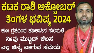 ಕಟಕ ರಾಶಿ  ಅಕ್ಟೋಬರ್ ತಿಂಗಳ ಭವಿಷ್ಯ 2024 Karkataka Rashi October 2024 Tingala Masa Bhavishya In Kannada