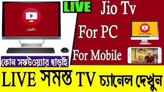 JioTv LIVE সব চ্যানেল দেখুন | JIO TV and  AIRTEL TV on your Pc/Laptop Without Sim Card | DTH No Need