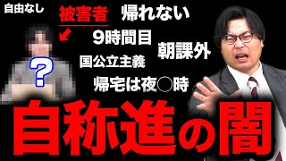 【帰宅が20時！？】本当にあった自称進学校の闇を暴露します